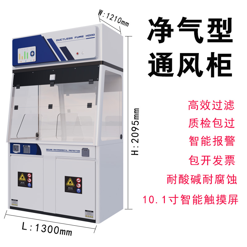 净气型通风柜