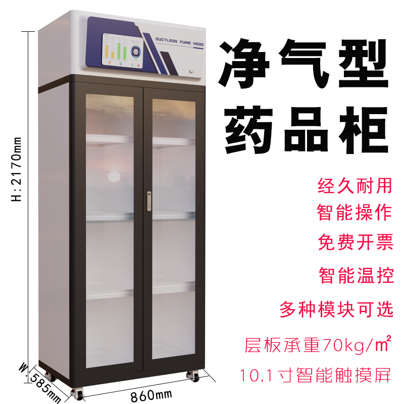 净气型试剂柜