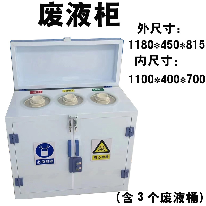 化学实验室废液柜